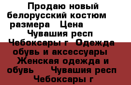 Продаю новый белорусский костюм  52 размера › Цена ­ 3 000 - Чувашия респ., Чебоксары г. Одежда, обувь и аксессуары » Женская одежда и обувь   . Чувашия респ.,Чебоксары г.